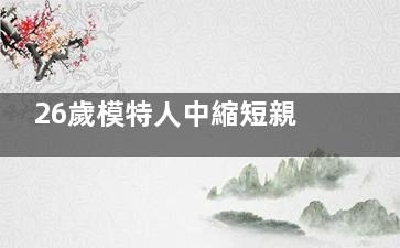 26歲模特人中縮短親身經(jīng)歷：上鏡無痕跡，原來醫(yī)生要選這種風(fēng)格